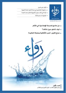 مجلة رواء | العدد الأول