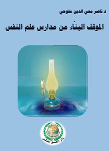 الموقف البنّاء من مدارس علم النفس