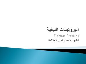 البروتينات الليفية