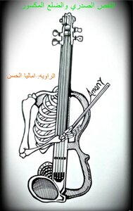 القفص الصدري والضلع المكسور