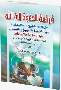 The Hypothesis Of The Call To God (glory Be To Him) From The Words Of Sheikh Abd Al-wahhab - The Prince Of Dawah And Tabligh In Pakistan - By Muhammad Ali Muhammad Imam