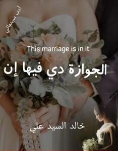 الجوازة دي فيها إن(سيناريو سينمائي)