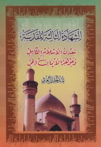 الشهادة الثالثة المقدسة معدن الإسلام الكامل و جوهر الايمان الحق