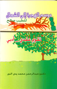 موسم الهجرة الى الشمال للطيب صالح: تقويم عقدي-ادبي pdf