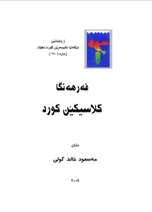 فەرهەنگا کلاسیکێن کورد