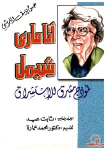 انا ماري شيمل: نموذج مشرق للاستشراق