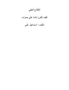 الإقناع الخفي .. كيف تكون دائما علي صواب