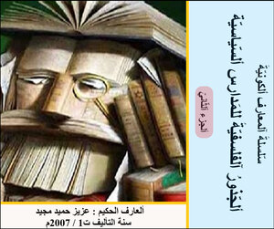 ألجذور الفلسفيّة للمدارس السّياسيّة - ألجزء الثّاني
