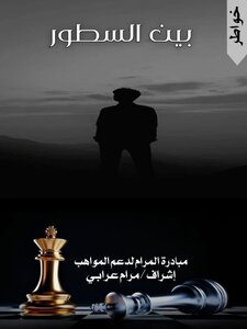 بين السطور