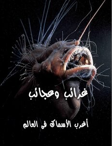 غرائب وعجائب - الجزء الخامس