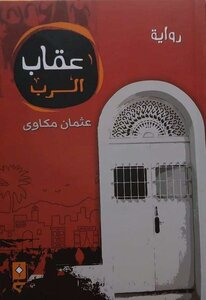 عقاب الرب