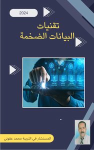 تقنيات البيانات الضخمة