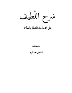 شرح اللطيف على الأحاديث المتعلقة بالصلاة