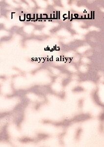 الشعراء النيجيريون ٢