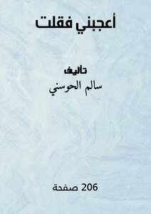 أعجبني فقلت