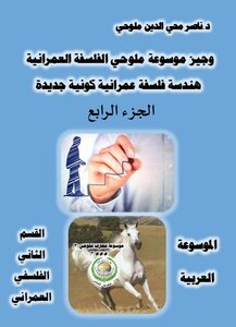 The Arab Encyclopedia - Section Two - Urban Philosophy - Brief Malluhi Encyclopedia Of Urban Philosophy - Geometry Of A New Universal Urban Philosophy (part Iv)