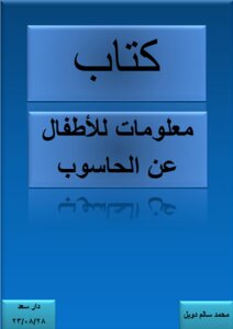 معلومات للاطفال عن الحاسوب
