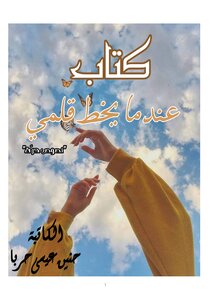 عندما يخط قلمي