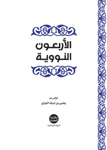الأربعون النووية