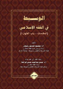 الوسيط في الفقه الإسلامي على المذاهب الأربعة- المجلد الأول