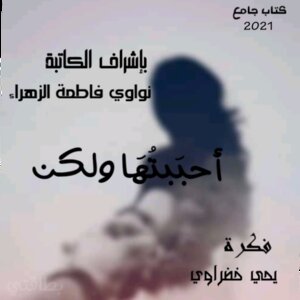 احببتها ولكن