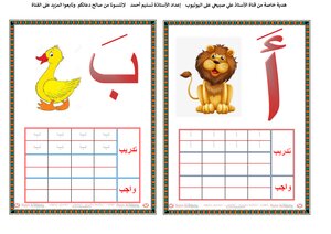 الحروف العربية بحركة الفتح للأطفال
