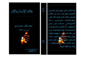 علاقة الانسان بالإله