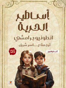 ادب الاطفال أساطير الحرية