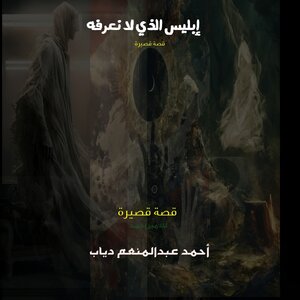 إبليس الذي لا نعرفه