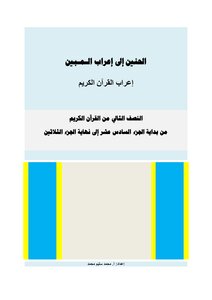 الحنين إلى إعراب المبيــن ـ النصف الثاني