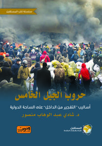 حروب الجيل الخامس: أساليب التفجير من الداخل على الساحة الدولية