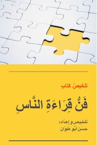 فن قراءة الناس