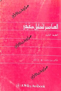 العناصر لتحليل حقيقي