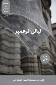 ليالي نوفمبر