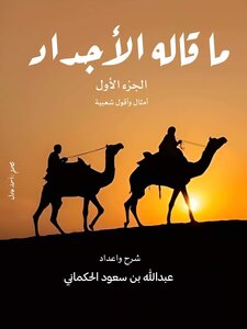 ما قاله الأجداد