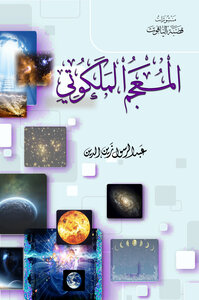 المعجم الملكوتي