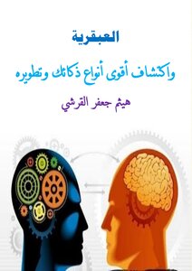 Genius - Discovering And Developing Your Strongest Types Of Intelligence