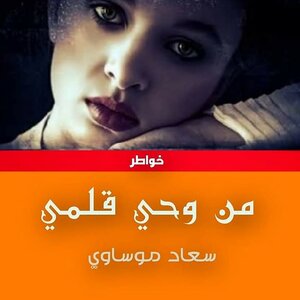 من وحي قلمي