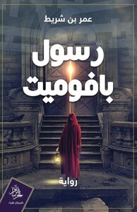 رسول بافوميت