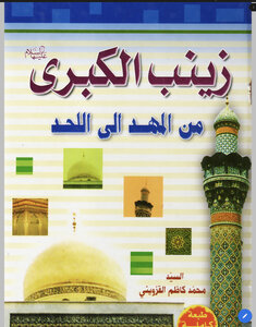 Zainab Al-kubra From Cradle To Grave