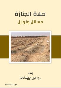 صلاة الجنازة (مسائل ونوازل)