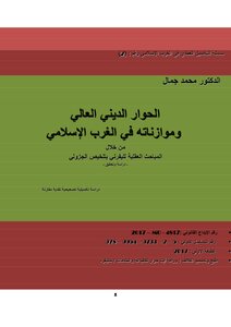 High Religious Dialogue And Its Balances In The Islamic West Through The Mental Investigations Of Al-yafrani By Summarizing Al-jazouli - Study And Investigation - A Comparative, Corrective, Original Study