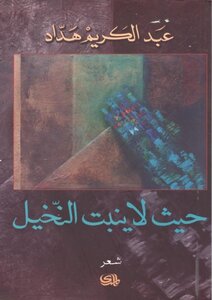 حيث لاينبت النخيل