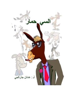 السي حمار