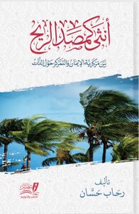 أنثى كمصدر الريح
