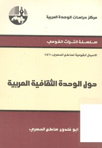 حول الوحدة الثقافية العربية