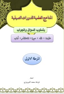 المناهج العلمية للدورات الصيفية