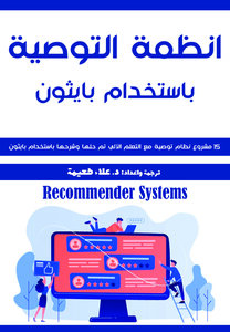 كتاب انظمة التوصية : 15 مشروع نظام توصية مع التعلم الآلي تم حلها وشرحها باسخدام بايثون