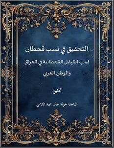 التحقيق في نسب قحطان نسب القبائل القحطانية في العراق  والوطن العربي