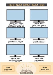 دروس رمضان ب ٧ لغات